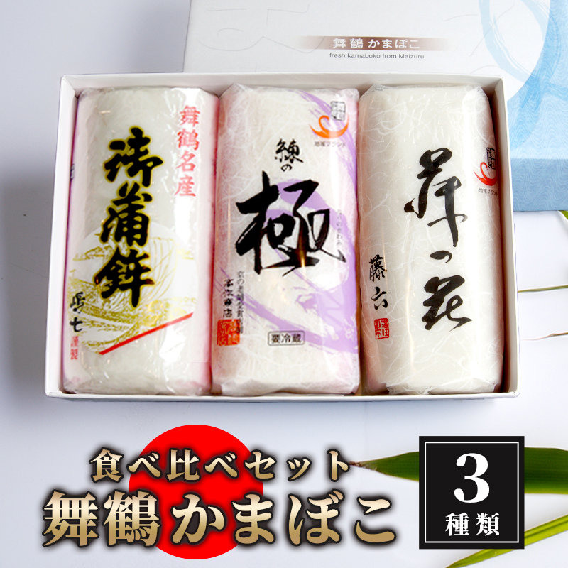 舞鶴ききかまぼこ 食べ比べセット 3個 ： 蒲鉾 舞鶴かまぼこ かまぼこ お取り寄せ グルメ 食べ比べ 蒲鉾 塗り蒲鉾 お正月 セット おせち 嶋七 高作商店 藤六 舞鶴 京都