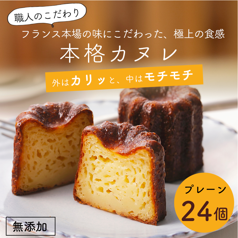 カヌレ 24個 Laboratoire 焼き菓子 洋菓子 大きめ 人気 スイーツ かぬれ お菓子 プレーン
