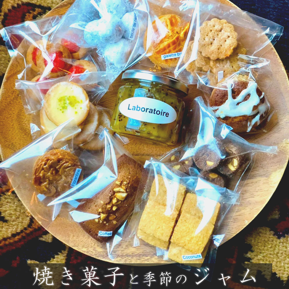 焼き菓子と季節のジャムの詰め合わせ Laboratoire 手づくり 焼き菓子 半生焼き菓子 ジャム セット 詰め合わせ 盛り合わせ 洋菓子 スイーツ おかし 旬 果物 クッキー ブラウニー ケーキ ガレット フィナンシェ 色々 楽しみ プチスイーツ プチ菓子