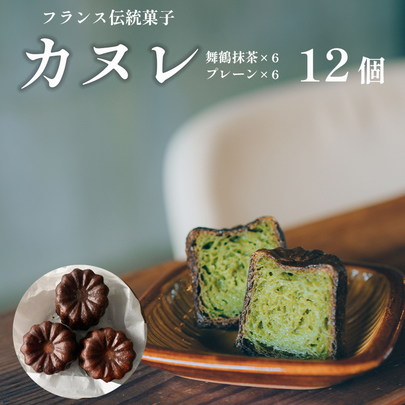 カヌレ 2種 セット 12個 プレーンと舞鶴抹茶 食べ比べ Laboratoire 焼き菓子 洋菓子 大きめ 人気 スイーツ かぬれ お菓子