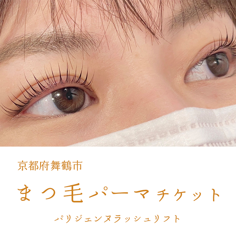 まつ毛パーマ パリジェンヌラッシュリフトチケット 1名様 舞鶴市 LIBER 関西 京都 舞鶴 美容 チケット まつ毛 パーマ