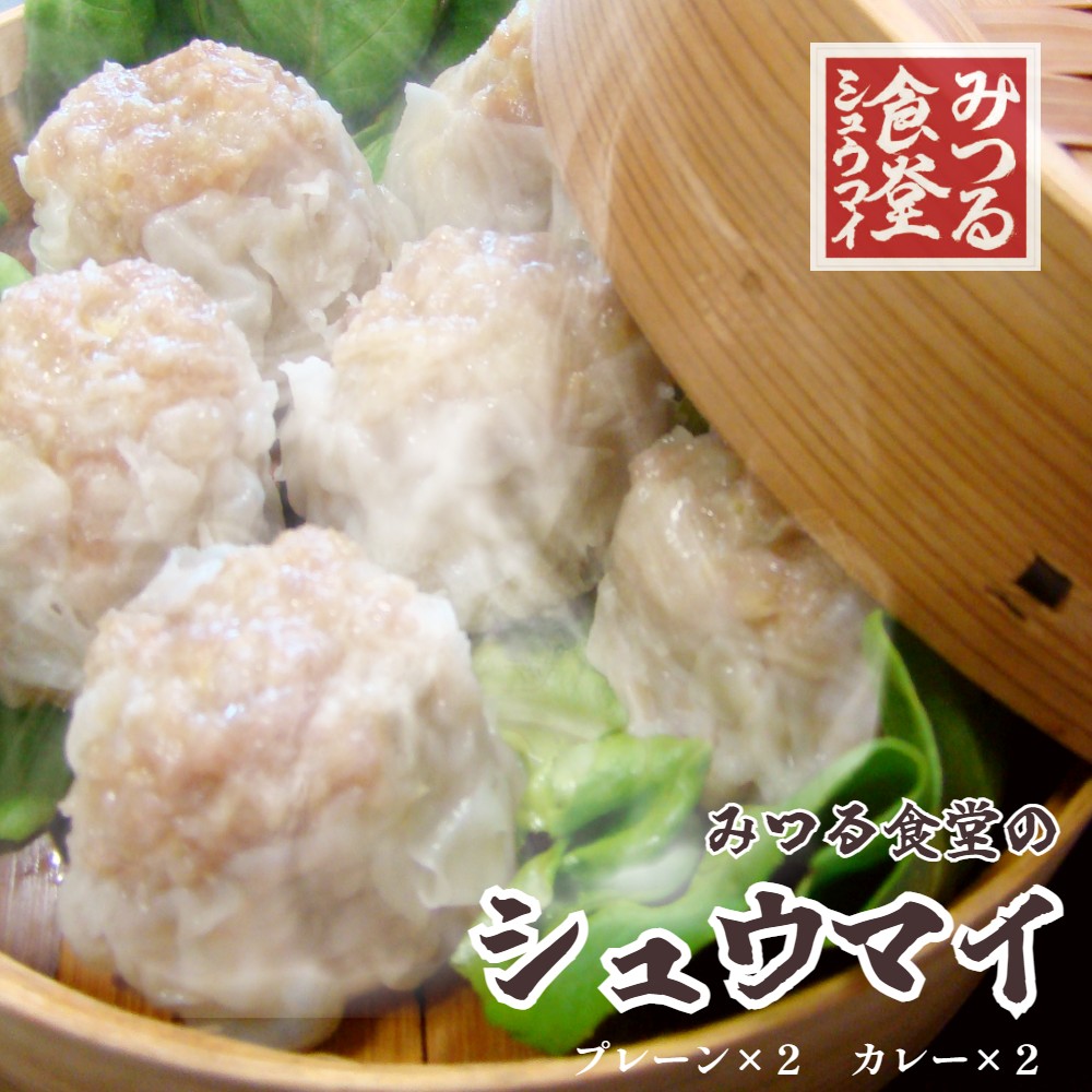 みつる食堂の シュウマイ 復刻 ８個×４袋 プレーン ＆ カレー ： 大粒 シューマイ 焼売 中華 お取り寄せ グルメ 人気 ３２個 カレー味 おかず お弁当 手作り 京都 舞鶴