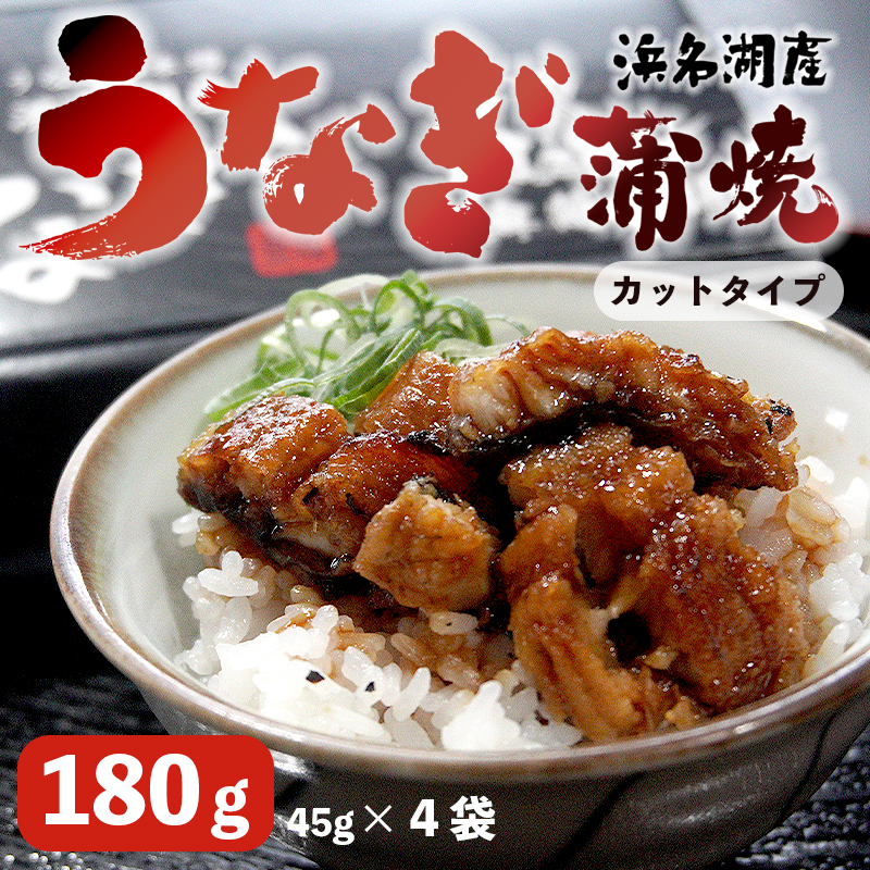 浜名湖産 うなぎ 蒲焼 カット 180g （45g×4袋） きざみうなぎ 小分け パック タレ付き 山椒付き 冷凍 国産鰻 うなぎ蒲焼