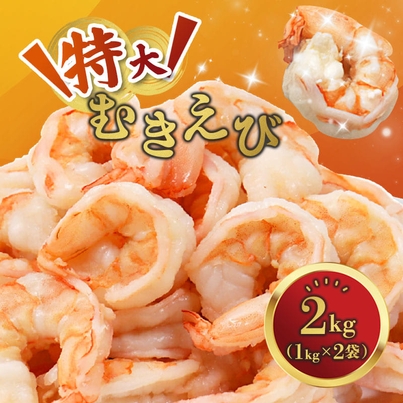 背ワタ処理済み 特大むきえび 2kg 約80尾 冷凍 海老 | エビ えび 特大えび お取り寄せ おせち 大粒 むきえび むきエビ むき身 背わたなし 処理済 下ごしらえ不要 簡単 簡単調理 便利