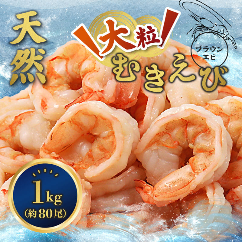 背ワタ処理済み 天然 大粒ムキエビ 1kg 約80尾 冷凍 海老 | エビ えび お取り寄せ 無保水 おせち 大粒 むきえび むきエビ むき身 背わたなし 処理済 下ごしらえ不要 簡単 簡単調理 便利