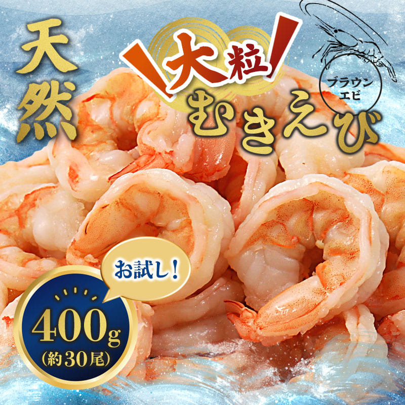 背ワタ処理済み 天然 大粒ムキエビ 400g 約30尾 冷凍 海老 | エビ えび お取り寄せ 無保水 おせち 大粒 むきえび むきエビ むき身 背わたなし 処理済 下ごしらえ不要 簡単 簡単調理 便利