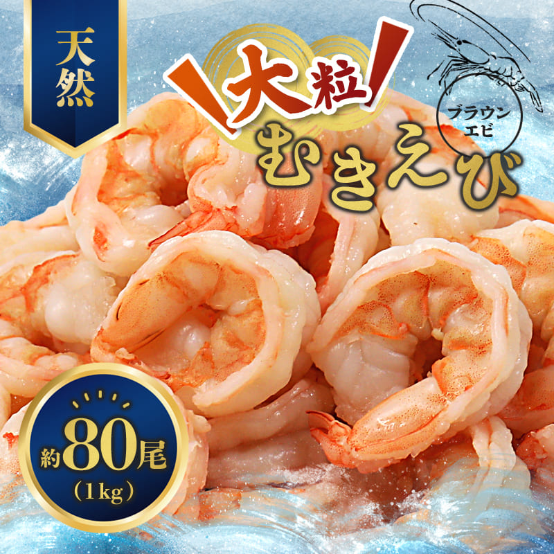 背ワタ処理済み 天然 無添加 大粒ムキエビ 1kg 約80尾 冷凍 海老 エビ えび むき海老 むきエビ むき身 海鮮 魚介 背ワタなし 下処理済み 下ごしらえ不要 簡単 簡単調理 時短 便利 特大 お取り寄せ 大粒 巨大 唐揚げ 鍋 春巻き エビチリ 1キロ 舞鶴 京都