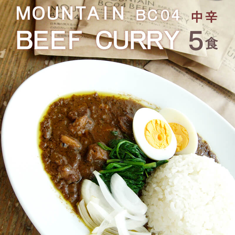 マウンテン ビーフカレー 中辛 ５食セット 牛肉 レトルト レトルトカレー 常温保存 カレー 舞鶴 京都 お取り寄せ グルメ 中辛カレー カレーライス