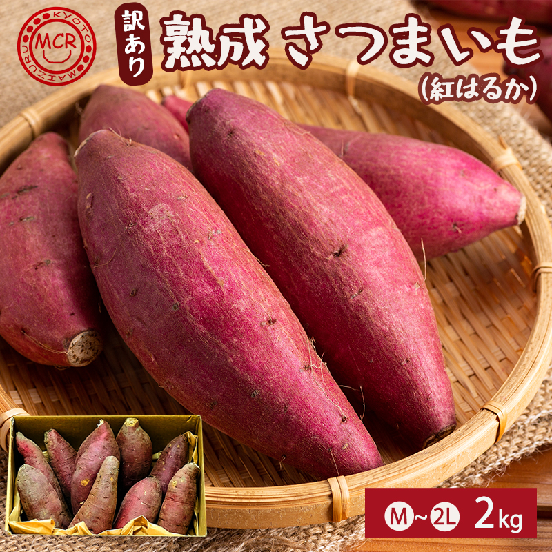 【1月以降発送】 【訳あり】 舞鶴産 熟成さつまいも 2kg （紅はるか） 無選別 M～2L混合 R7年度産 | サツマイモ 完熟 越冬 熟成 焼き芋用 ねっとり 高糖度 無農薬 スイーツ 蜜芋 キュアリング 秋収穫 保存食 京都 舞鶴