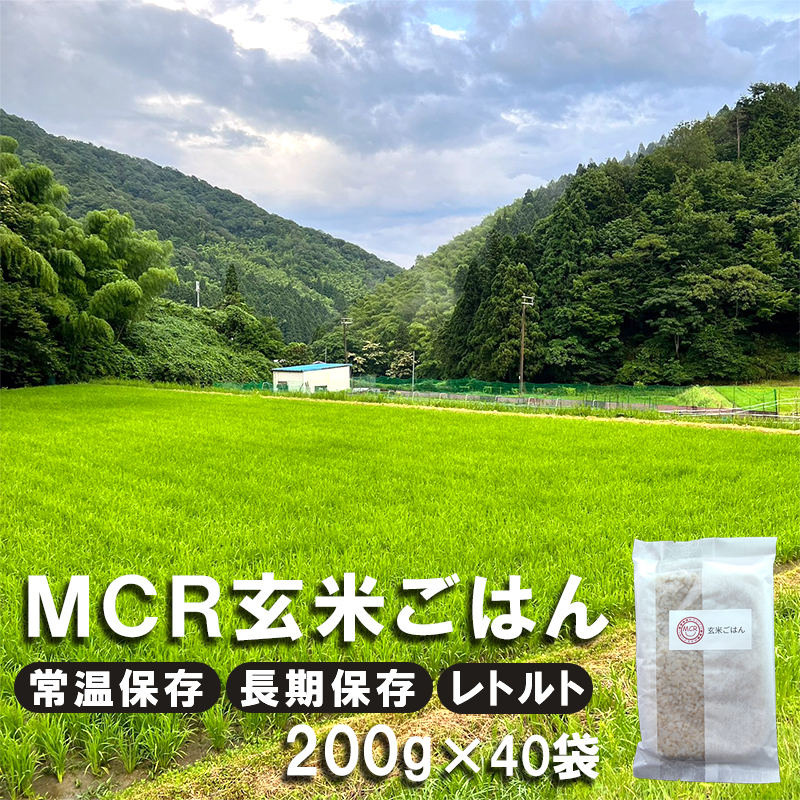 【 令和7年産 】 MCR玄米ごはん (BROWN RICE PACK) 200g×40袋 レトルト ご飯 玄米 長期保存 常温保存 備蓄 キャンプ お弁当 アウトドア 玄米ご飯 そのまま食べれる 調理済
