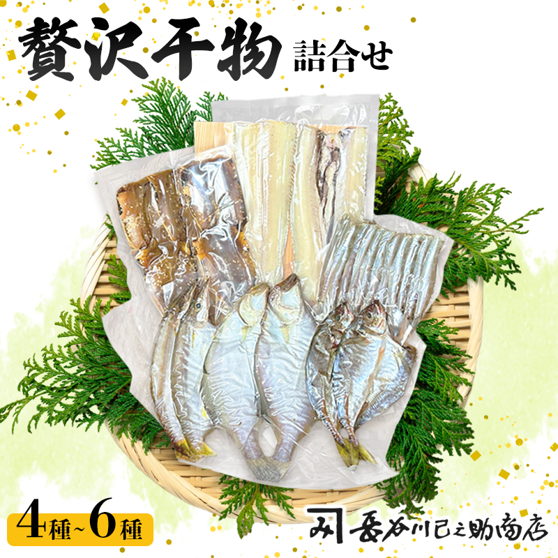 旬の魚 干物セット 贅沢詰合せ 4種～6種 日本海産 | 干物 高鮮度真空パック 冷凍 個包装 ギフト 贈答用 舞鶴 舞鶴市 京都