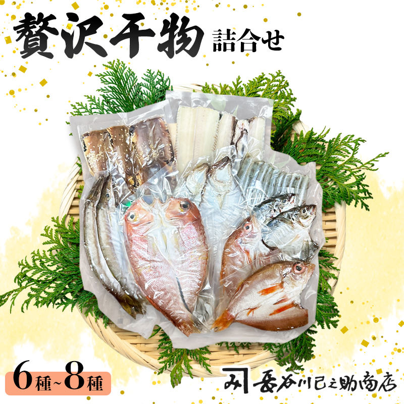 旬の魚 干物セット 贅沢詰合せ 6種～8種 日本海産 | 干物  高鮮度真空パック 冷凍 個包装 ギフト 贈答用 舞鶴 舞鶴市 京都