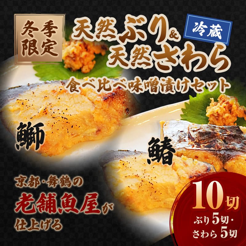 【冬季限定】天然ぶり×天然さわら 味噌漬け 10切れ (鰤×5＋鰆×5） 食べ比べ セット | ぶり さわら 各5切 各1パック 味噌漬け 鰆 冬季限定 京都 舞鶴 若狭湾 日本海 魚 漬け魚 冷凍 魚惣菜 海鮮 ギフト 手仕込み 老舗魚屋 無添加  惣菜セット ご飯のお供 和食 惣菜 真空パック