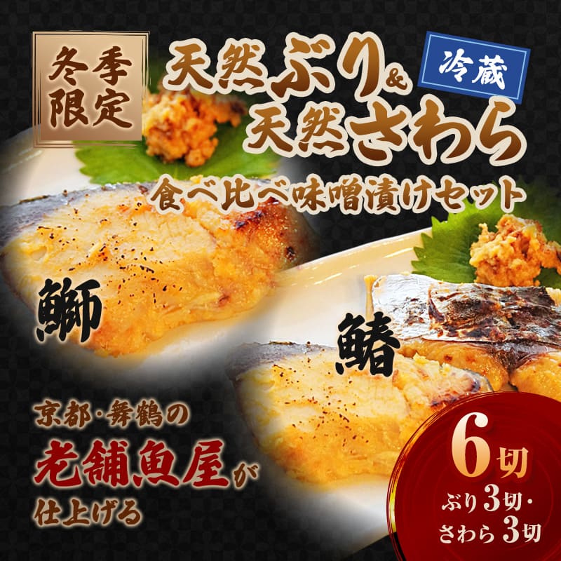 【冬季限定】天然ぶり×天然さわら 味噌漬け 6切れ (鰤×3＋鰆×3） 食べ比べ セット | ぶり さわら 各3切 各1パック 味噌漬け 鰆 冬季限定 京都 舞鶴 若狭湾 日本海 魚 漬け魚 冷凍 魚惣菜 海鮮 ギフト 手仕込み 老舗魚屋 無添加  惣菜セット ご飯のお供 和食 惣菜 真空パック