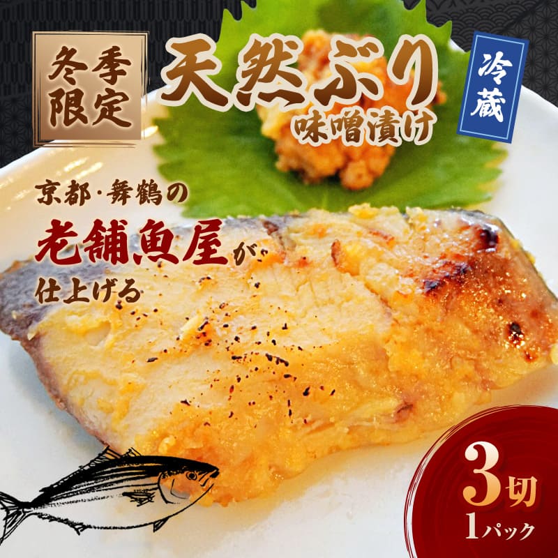 【冬季限定】 天然ぶり 味噌漬け 3切 約500g | ぶり 3切 1パック 味噌漬け 鰆 冬季限定 京都 舞鶴 若狭湾 日本海 魚 漬け魚 冷凍 魚惣菜 海鮮 ギフト 手仕込み 老舗魚屋 無添加  惣菜セット ご飯のお供 和食 惣菜 真空パック