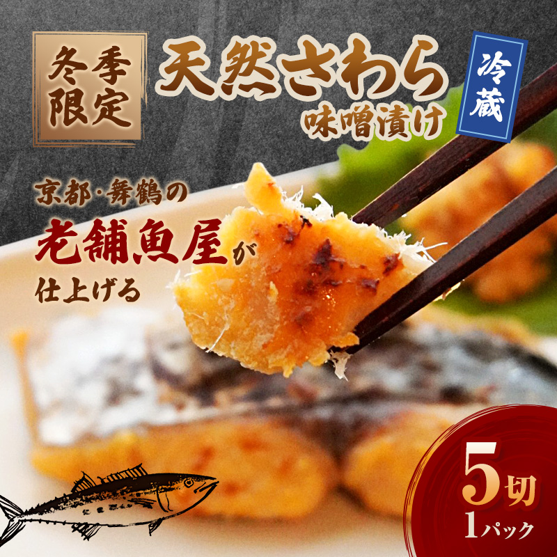 【冬季限定】 天然さわら 味噌漬け 5切 約700g | さわら 5切 1パック 味噌漬け 鰆 冬季限定 京都 舞鶴 若狭湾 日本海 魚 漬け魚 冷凍 魚惣菜 海鮮 ギフト 手仕込み 老舗魚屋 無添加  惣菜セット ご飯のお供 和食 惣菜 真空パック