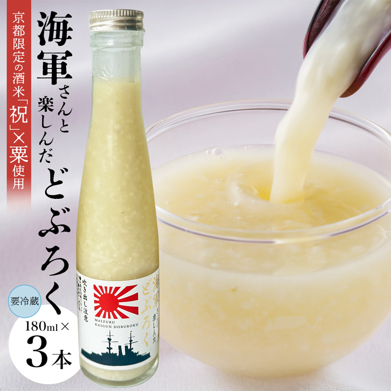 舞鶴産 海軍どぶろく 180ml 3本 | 海軍どぶろく どぶろく にごり酒 粟 麹 酒米 お酒 アルコール 180ml 舞鶴 舞鶴市 京都