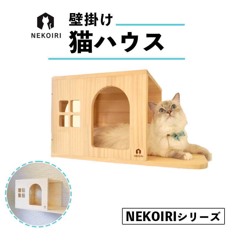 壁掛け 猫ハウス NEKOIRI 穴開け不要 取り付け簡単 取り外し 壁のキズが目立たない 猫ハウス 家 キャットステップ 壁 壁付け キャットウォーク  キャットハウス ステップ キャットタワー インテリア 猫用品: 舞鶴市ANAのふるさと納税