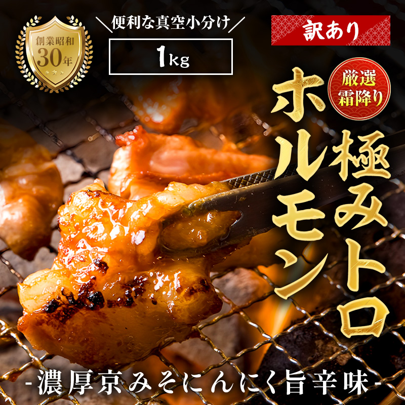【訳あり】 霜降り 極みトロホルモン 1kg 京味噌にんにく旨辛味 秘伝のタレ付き 簡易包装 | 訳あり 訳アリ 国産 極トロホルモン 霜降り 京味噌にんにく ホルモン 冷凍 真空パック 家庭用 ホルモンうどん　八島丹山 京都 舞鶴
