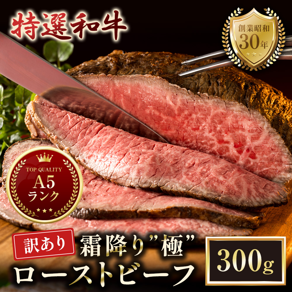 【訳あり】A5 特選和牛 霜降り「極」 ローストビーフ 300g | 訳あり A5黒毛和牛 国産 A5ランク ローストビーフ 冷凍 焼肉 老舗 海上自衛隊 霜降り もも 冷凍 300g 舞鶴