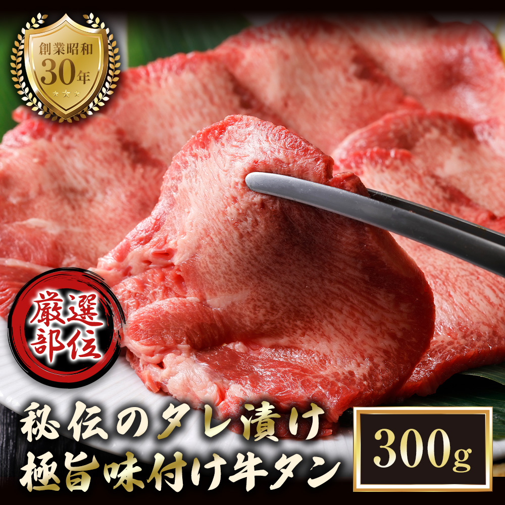 特選 極旨味付け牛タン 300g 秘伝のタレ漬け | 牛タン 300g  味付け牛タン タレ漬け牛タン 牛タン 冷凍 大容量 焼肉 家庭用 焼くだけ 簡単調理 老舗焼肉店 お取り寄せ グルメ  老舗 海上自衛隊 冷凍  舞鶴