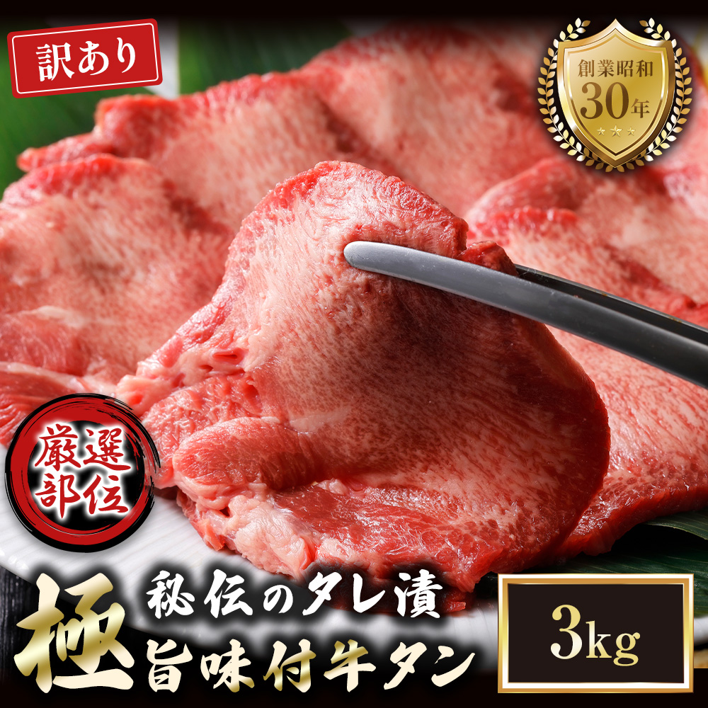 【訳あり】特選 極旨味付け牛タン 3kg 秘伝のタレ漬け | 訳あり 牛タン 3kg 味付け牛タン タレ漬け牛タン 牛タン 冷凍 不揃い 簡易包装 大容量 焼肉 家庭用 焼くだけ 簡単調理 老舗焼肉店 お取り寄せ グルメ  老舗 海上自衛隊 冷凍  舞鶴