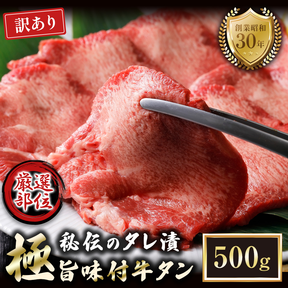 【訳あり】特選 極旨味付け牛タン 500g 秘伝のタレ漬け | 訳あり 牛タン 500g  味付け牛タン タレ漬け牛タン 牛タン 冷凍 不揃い 簡易包装 大容量 焼肉 家庭用 焼くだけ 簡単調理 老舗焼肉店 お取り寄せ グルメ  老舗 海上自衛隊 冷凍  舞鶴