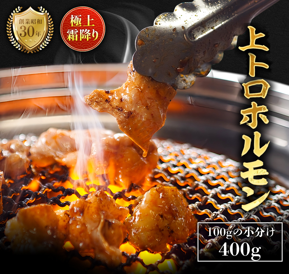 極上 霜降り 上トロ ホルモン 400g 秘伝のタレ付き | 国産 上トロホルモン 霜降り ホルモン 冷凍 真空パック 家庭用 ホルモンうどん　八島丹山 京都 舞鶴