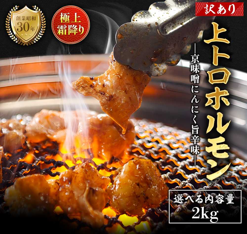 【訳あり】 極上 霜降り 上トロホルモン 2kg 京味噌にんにく旨辛味 秘伝のタレ付き 簡易包装 | 訳あり 訳アリ 国産 上トロホルモン 京味噌にんにく旨辛味 霜降り ホルモン 冷凍 真空パック 家庭用 ホルモンうどん　八島丹山 京都 舞鶴