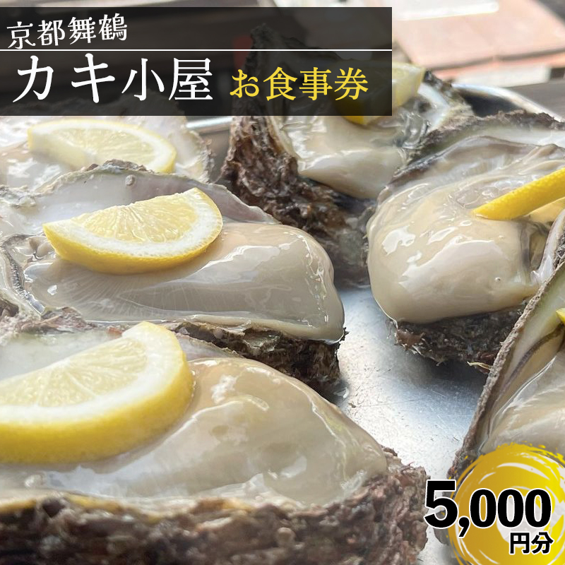 【期間限定】 京都 舞鶴湾 かき小屋 美味星 お食事チケット 5000円分 【送料無料】 関西 京都府 舞鶴市 日本海 食事券 チケット 牡蠣 かき 貝 海鮮 シーフード 海産物 漁師 食事 干物 海鮮BBQ カキフライ 刺身 新鮮