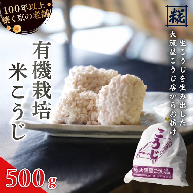 有機栽培米 生こうじ 500g | 有機栽培米 米麹 オーガニック 麹 こうじ 生こうじ 生麹 米麹 手作り 塩麹 味噌 糀味噌 こうじ味噌 麹甘酒 甘酒 和食 発酵食品 味噌づくり 自家製 食品添加物 無添加 冷蔵 京都府 舞鶴市 大阪屋こうじ店 京 老舗 京都 舞鶴