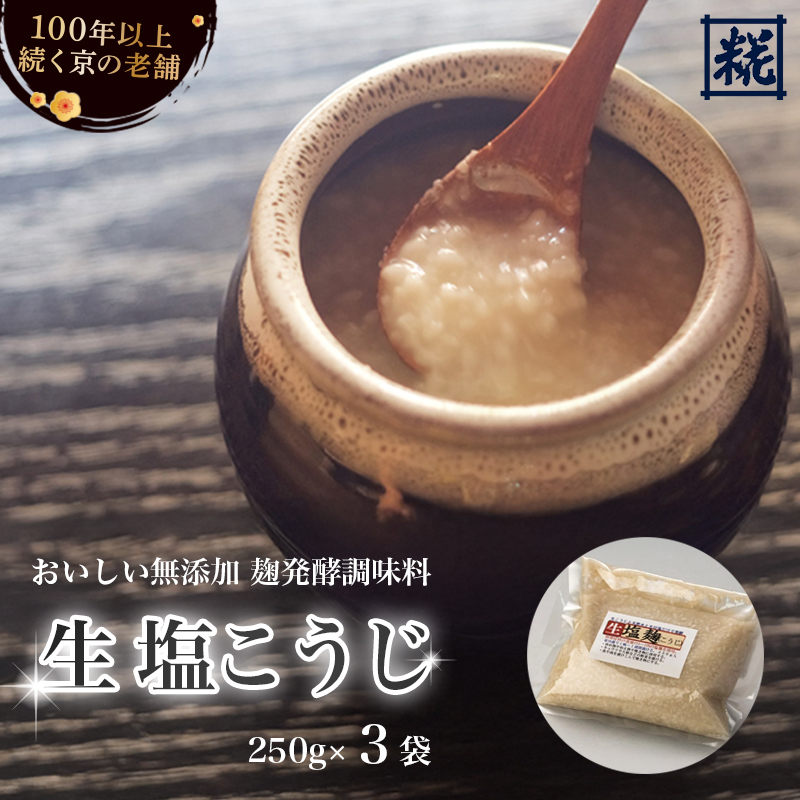 塩麹 250g×3袋 750g ： 塩こうじ 塩糀 こうじ 糀 麹 万能調味料 調味料 発酵 食品添加物 無添加 冷蔵 京都府 舞鶴市 国産 大阪屋こうじ店 京 老舗 京都 舞鶴