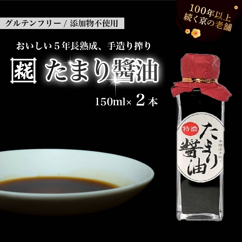 特製 たまり醤油 特濃150ml×2本 300ml ： 5年熟成 しょうゆ しょう油 天然醸造 本醸造 手絞り 国産 小麦粉不使用 グルテンフリー 化学調味料不使用 調味料 発酵 添加物なし 冷蔵 京都府 舞鶴市 大阪屋こうじ店 京 老舗 京都 舞鶴