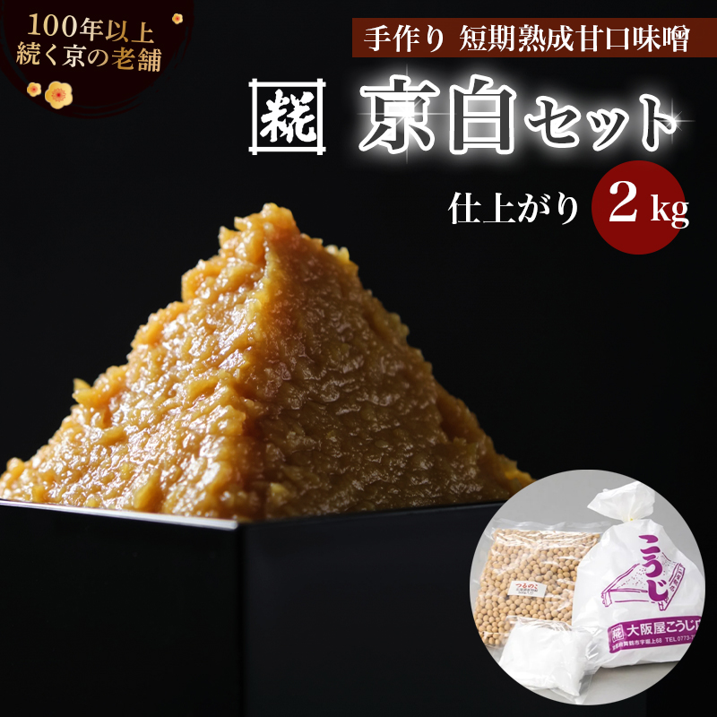 手作り味噌セット 京白味噌 仕上がり約2kg + 京白味噌 400g： 自分で 作る 作れる お味噌 白味噌 京白 味噌 みそ おみそ 甘味噌 甘みそ 甘口 お雑煮 懐石 和食 調味料 発酵 食品添加物 無添加 冷蔵 京都府 舞鶴市 国産 大阪屋こうじ店 京 老舗 京都 舞鶴