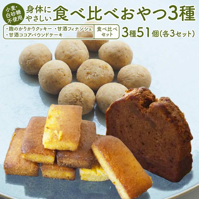 【小麦粉・白砂糖不使用】 身体にやさしいおやつ3種 3セット 麹のかりかりクッキー＆甘酒フィナンシェ＆甘酒ココアパウンドケーキ | 3種類 食べ比べ 各3種 51個入 麹クッキー 甘酒フィナンシェ 甘酒ココア  小麦粉不使用 グルテンフリー 無添加スイーツ ベーキングパウダー不使用 生甘酒 米粉スイーツ てんさい糖 京都 舞鶴