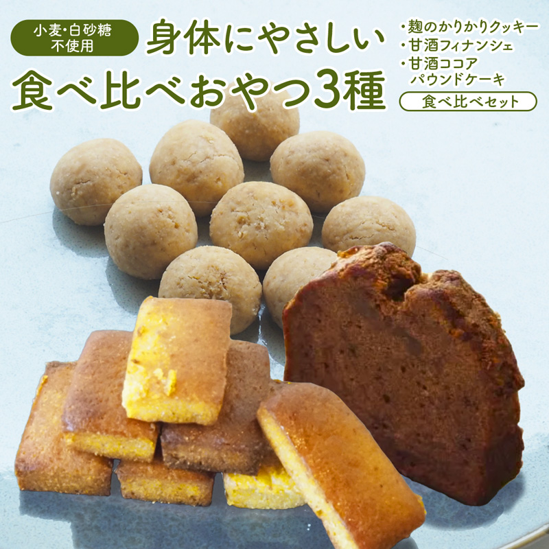 【小麦粉・白砂糖不使用】 3種食べ比べ 麹のかりかりクッキー＆甘酒フィナンシェ＆甘酒ココアパウンドケーキ | 3種類 食べ比べ 麹クッキー 甘酒フィナンシェ 甘酒ココア  小麦粉不使用 グルテンフリー 無添加スイーツ ベーキングパウダー不使用 生甘酒 米粉スイーツ てんさい糖 京都 舞鶴