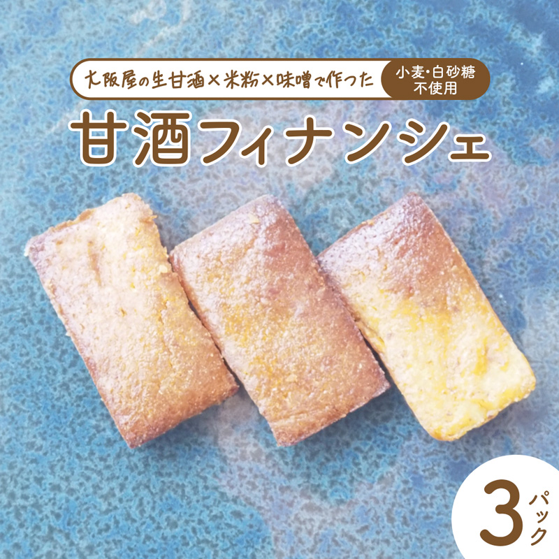 【砂糖・小麦不使用】 甘酒フィナンシェ 7個×3パック | 甘酒 フィナンシェ 砂糖不使用 小麦粉不使用 グルテンフリー 無添加 スイーツ 焼き菓子 生甘酒 米粉スイーツ はちみつ入り 京都 舞鶴