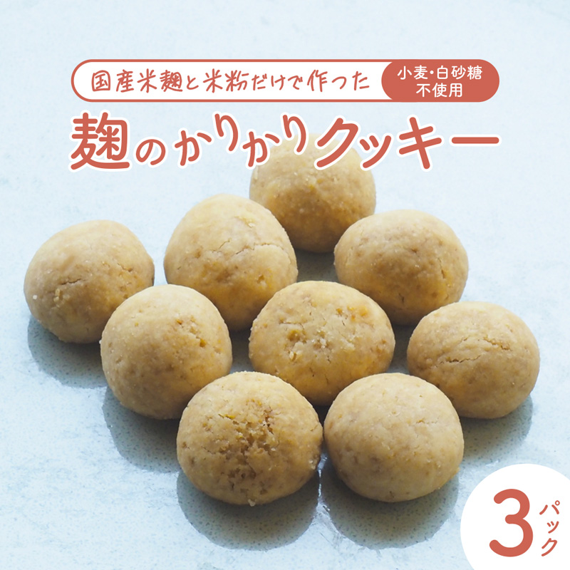 【小麦不使用】 麹のかりかりクッキー 3パック | クッキー 白砂糖不使用 米麹 米粉使用 グルテンフリー 焼き菓子 おやつ 京都 舞鶴
