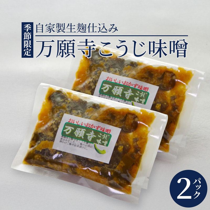 生麹仕込み 万願寺こうじ味噌 2パック 舞鶴産万願寺甘とう使用 | 万願寺こうじ味噌 万願寺こうじ 無添加 生麹仕込み ご飯のお供 おかず味噌 発酵食品 舞鶴 舞鶴産