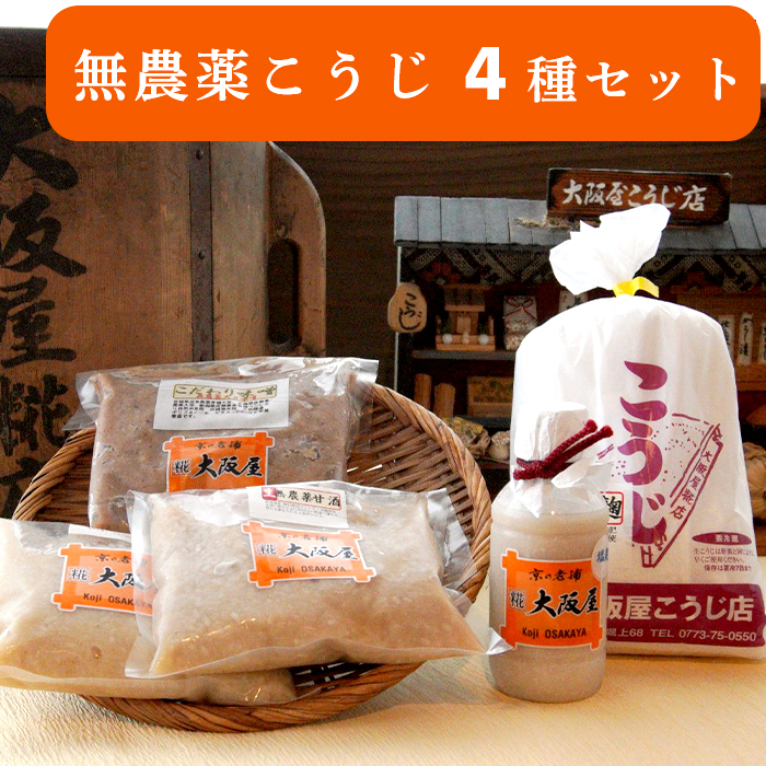 大阪屋謹製 こだわり 無農薬こうじ セット 無農薬麹 500g 無農薬甘酒 800g 塩麹プレミア 220g こだわり味噌 400g 4点 セット 米麹 こうじ 麹 甘酒 ノンアルコール 塩麹 お味噌 みそ 発酵食品