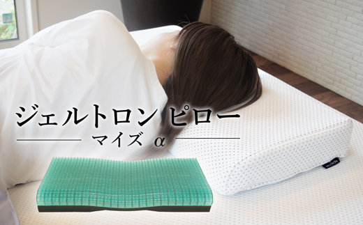 寝具 枕 まくら ジェル 洗える 高さ 調整 睡眠 快眠 ギフト プレゼント おすすめ ジェルトロン ピロー・マイズ α（アルファ）