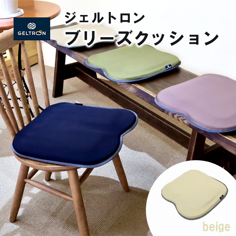 【beige】 ジェルトロン ブリーズ クッション 選べるカラー 日用品 薄型 軽量 アウトドア GELTRON 体圧分散 柔らかい 低反発 洗える 車いす 車椅子 車イス 介護 ケア 床ずれ 防止 オフィス 車 ドライブ ジェルトロン ブリーズクッション ジェル ゲル