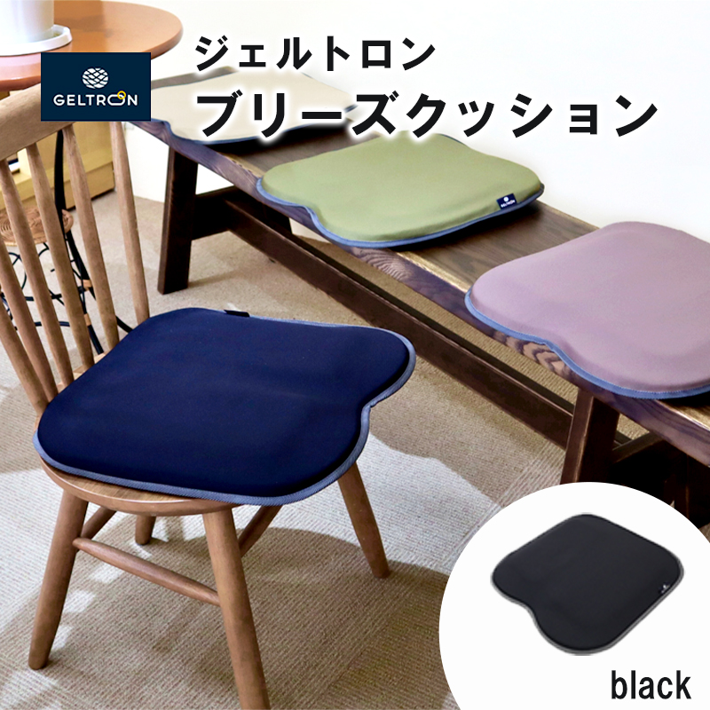 【black】 ジェルトロン ブリーズ クッション 選べるカラー 日用品 薄型 軽量 アウトドア GELTRON 体圧分散 柔らかい 低反発 洗える 車いす 車椅子 車イス 介護 ケア 床ずれ 防止 オフィス 車 ドライブ ジェルトロン ブリーズクッション ジェル ゲル
