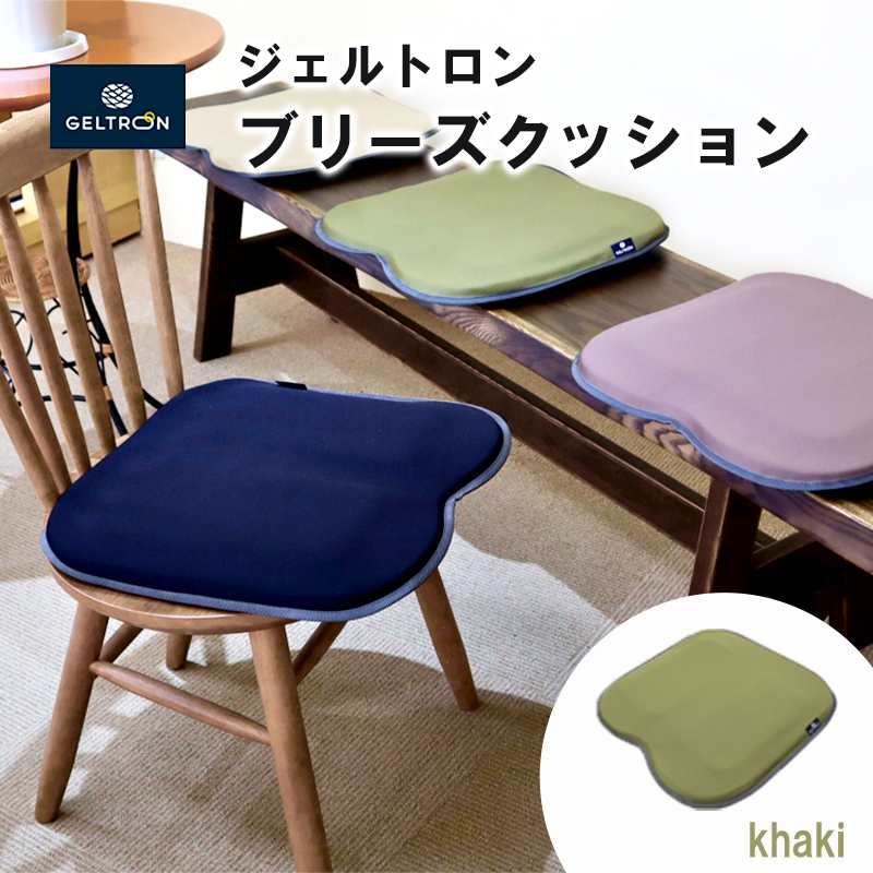 【khaki】 ジェルトロン ブリーズ クッション 選べるカラー 日用品 薄型 軽量 アウトドア GELTRON 体圧分散 柔らかい 低反発 洗える 車いす 車椅子 車イス 介護 ケア 床ずれ 防止 オフィス 車 ドライブ ジェルトロン ブリーズクッション ジェル ゲル