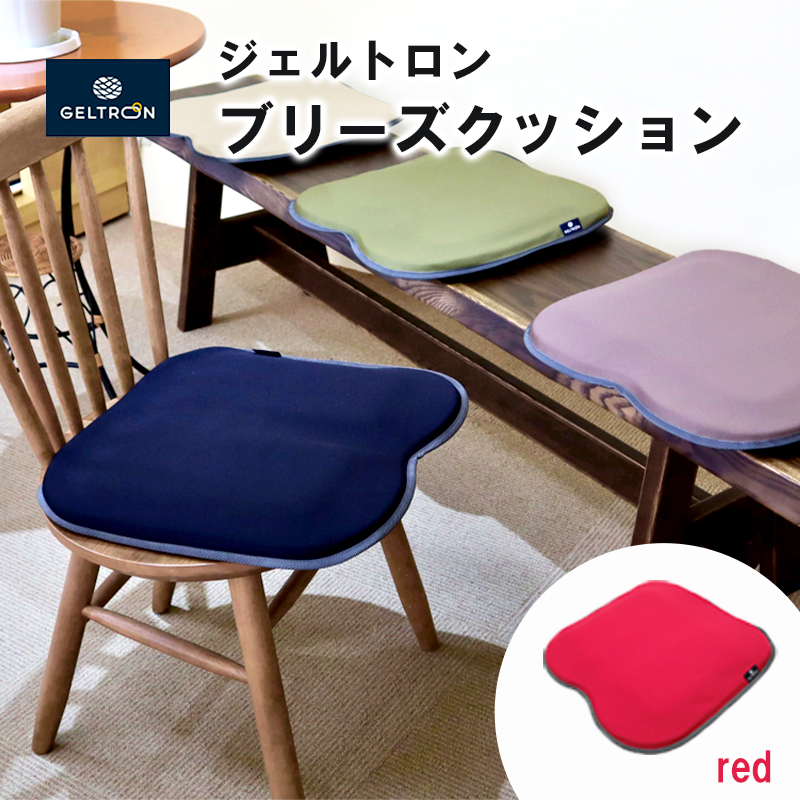【red】 ジェルトロン ブリーズ クッション 選べるカラー 日用品 薄型 軽量 アウトドア GELTRON 体圧分散 柔らかい 低反発 洗える 車いす 車椅子 車イス 介護 ケア 床ずれ 防止 オフィス 車 ドライブ ジェルトロン ブリーズクッション ジェル ゲル