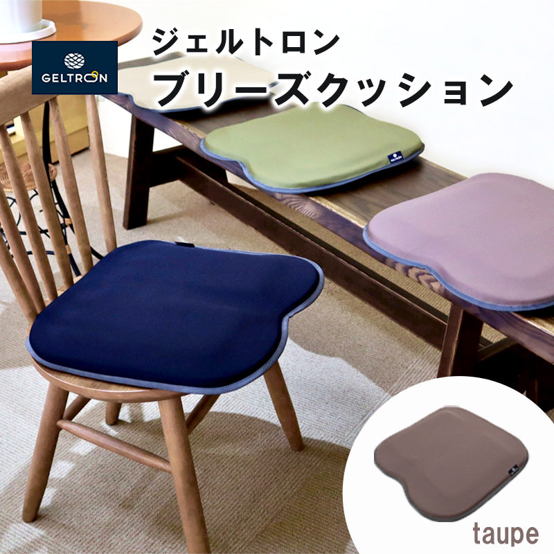 【taupe】 ジェルトロン ブリーズ クッション 選べるカラー 日用品 薄型 軽量 アウトドア GELTRON 体圧分散 柔らかい 低反発 洗える 車いす 車椅子 車イス 介護 ケア 床ずれ 防止 オフィス 車 ドライブ ジェルトロン ブリーズクッション ジェル ゲル