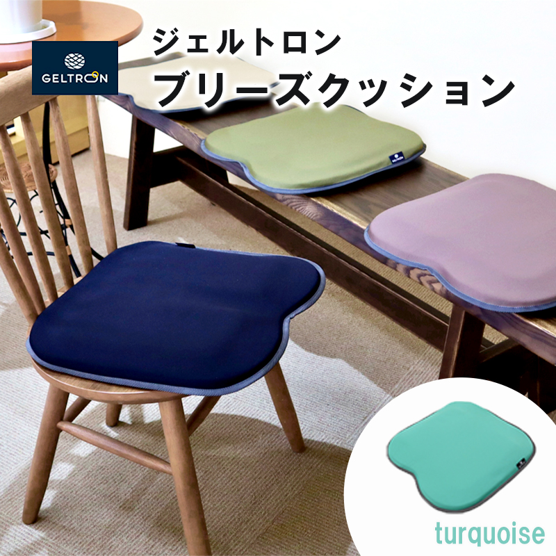 【turquoise】 ジェルトロン ブリーズ クッション 選べるカラー 日用品 薄型 軽量 アウトドア GELTRON 体圧分散 柔らかい 低反発 洗える 車いす 車椅子 車イス 介護 ケア 床ずれ 防止 オフィス 車 ドライブ ジェルトロン ブリーズクッション ジェル ゲル