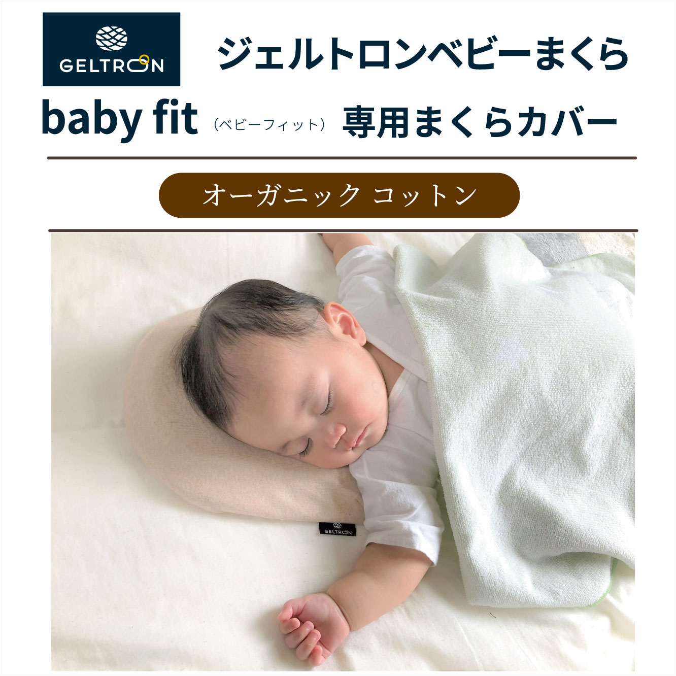 赤ちゃん 枕 ベビーまくら baby fit ベビーフィット まくら ジェルトロン ベビー用品 子育て 寝具 出産 祝い 枕 育児 乳幼児 子ども 日本製