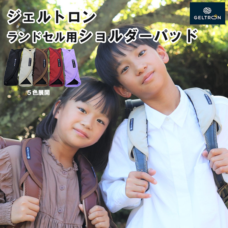小学生 ランドセル用 ショルダー パット 軽減 ズレ対策 痛み軽減 肩こり 黒 赤 ラベンダー ブラウン グレージュ