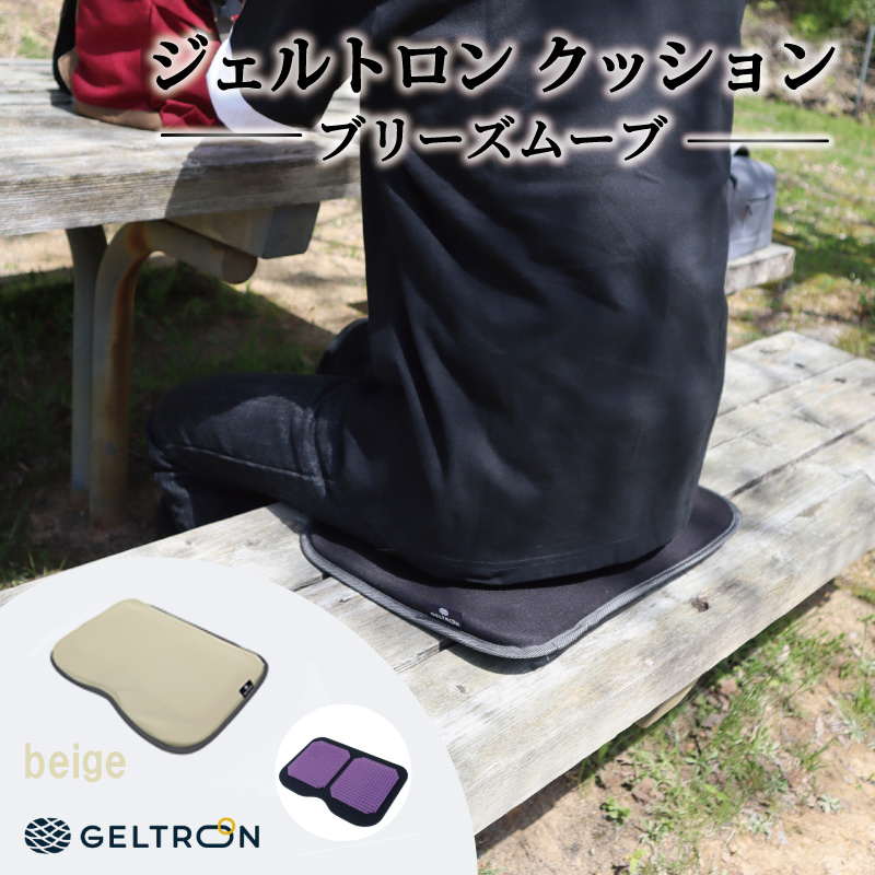 【beige】 ジェルトロン クッション ブリーズムーブ 選べるカラー 持ち運びクッション 持ち運べる 薄型 軽量 座布団 椅子 イス 運転席 運転 腰痛 骨盤 小型 通気性 振動軽減 飛行機 新幹線トラック フェス 観覧 観劇 観戦 車 夜行バス 移動 車いす 車椅子 蒸れない アウトドア キャンプ 京都 舞鶴 GELTRON